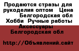 Продаются стразы для рукоделия оптом › Цена ­ 150 - Белгородская обл. Хобби. Ручные работы » Аксессуары   . Белгородская обл.